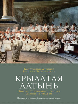 cover image of Крылатая латынь